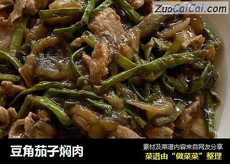 豆角茄子焖肉