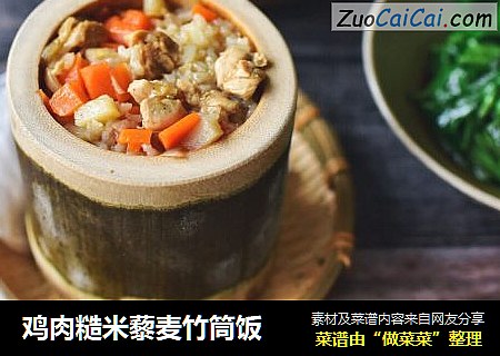 鸡肉糙米藜麦竹筒饭