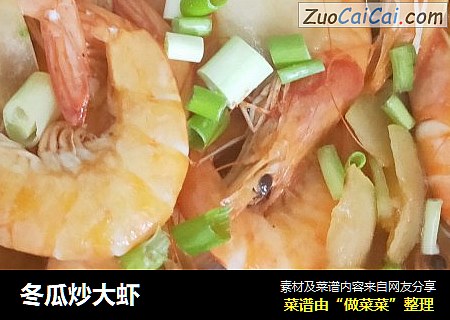 冬瓜炒大虾