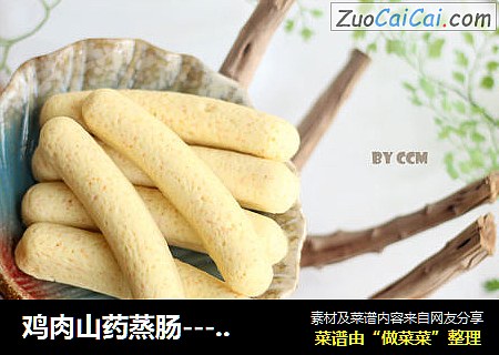 鸡肉山药蒸肠---健康的宝宝辅食自己做