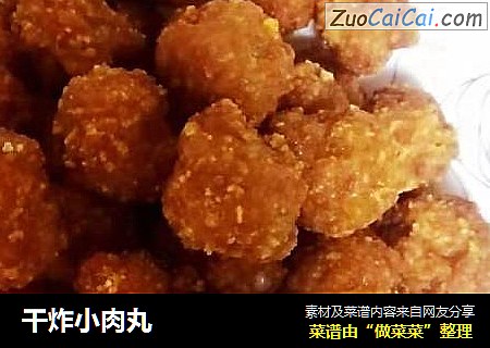 干炸小肉丸