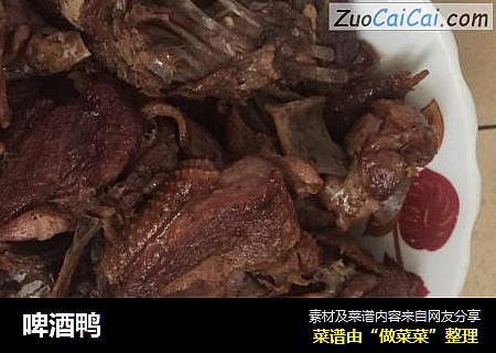 啤酒鸭