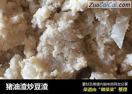 猪油渣炒豆渣