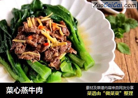 菜心蒸牛肉