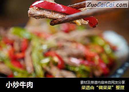 小炒牛肉