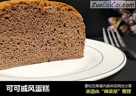 可可戚风蛋糕