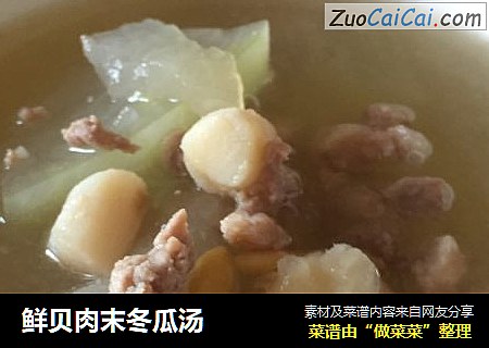 鲜贝肉末冬瓜汤