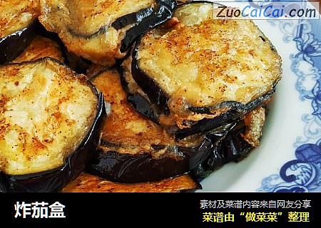炸茄盒