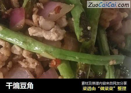 干煸豆角