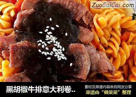 黑胡椒牛排意大利卷心粉