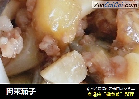 肉末茄子