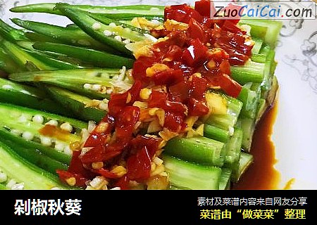 剁椒秋葵