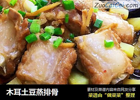 木耳土豆蒸排骨