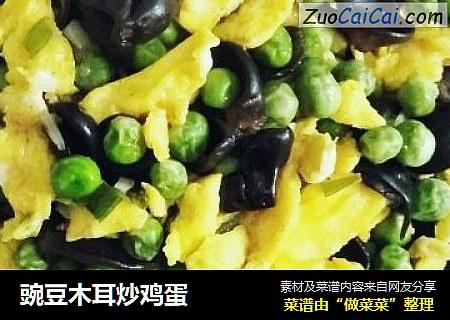 豌豆木耳炒鸡蛋