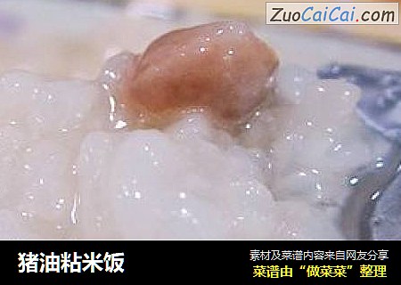猪油粘米饭