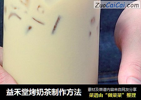 益禾堂烤奶茶制作方法