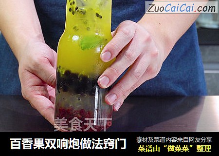 百香果双响炮做法窍门