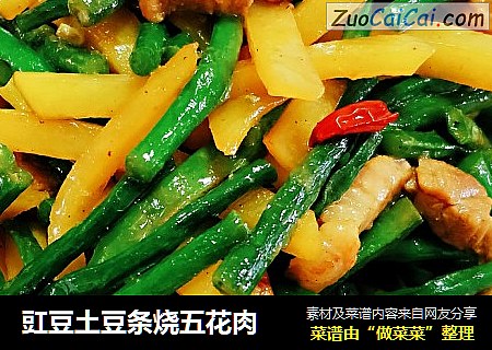 豇豆土豆条烧五花肉
