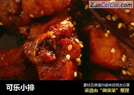 可乐小排