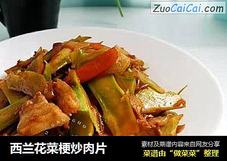 西兰花菜梗炒肉片