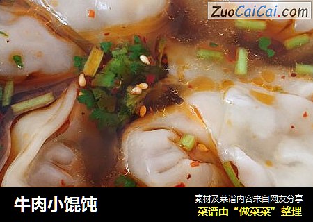 牛肉小馄饨
