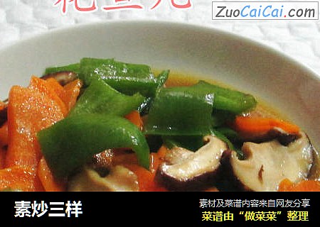 素炒三样