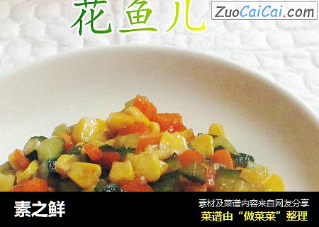 素之鲜