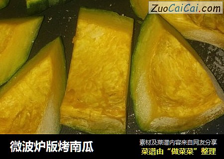 微波炉版烤南瓜