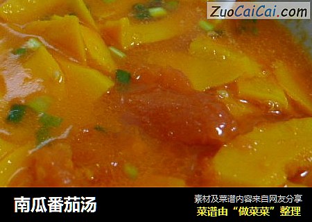 南瓜番茄汤