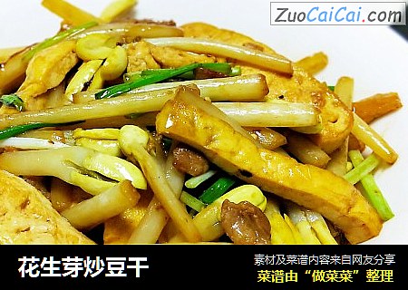 花生芽炒豆干