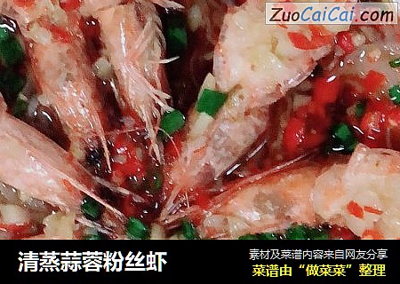 清蒸蒜蓉粉丝虾