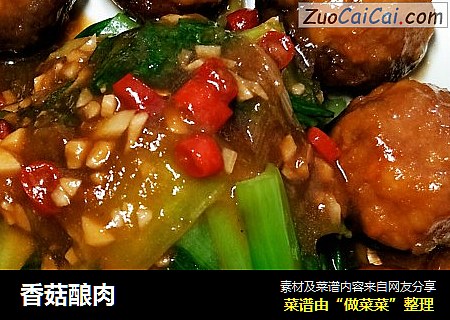 香菇酿肉