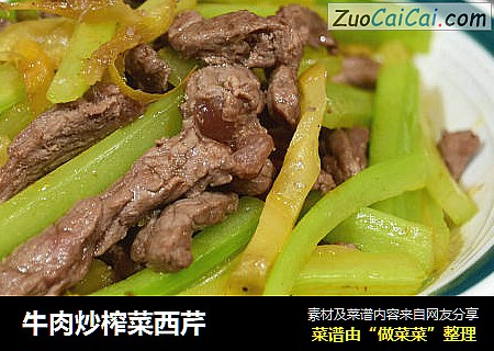 牛肉炒榨菜西芹