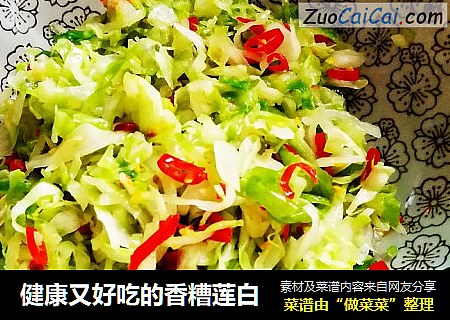 健康又好吃的香糟莲白