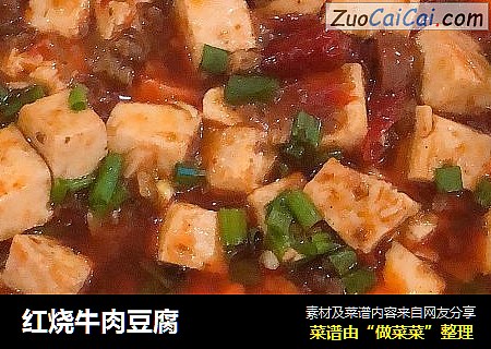 红烧牛肉豆腐