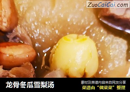 龙骨冬瓜雪梨汤