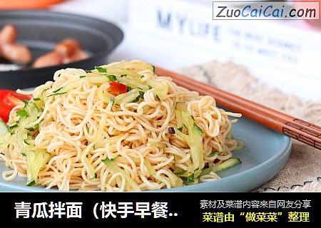 青瓜拌面（快手早餐组合）