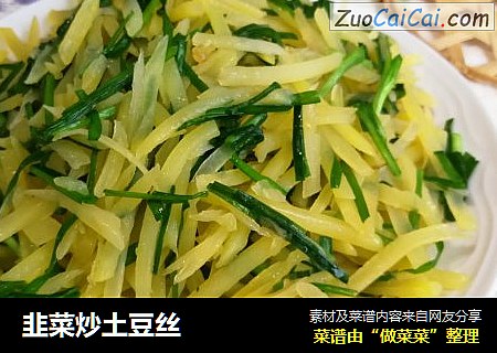韭菜炒土豆丝