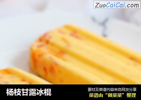 杨枝甘露冰棍
