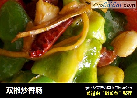 双椒炒香肠
