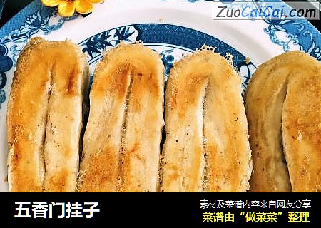 五香门挂子