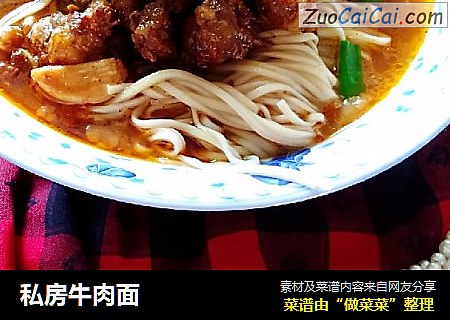 私房牛肉面