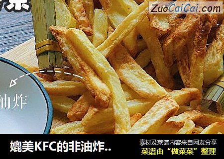 媲美KFC的非油炸薯条