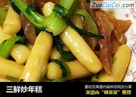 三鲜炒年糕