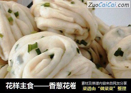 花样主食——香葱花卷