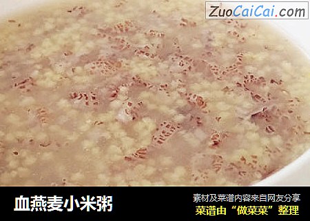 血燕麦小米粥