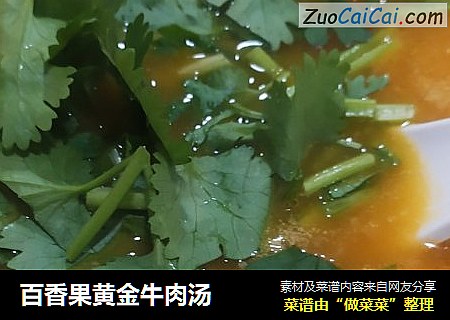 百香果黄金牛肉汤