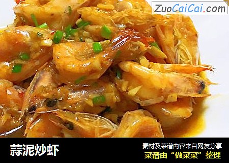 蒜泥炒虾