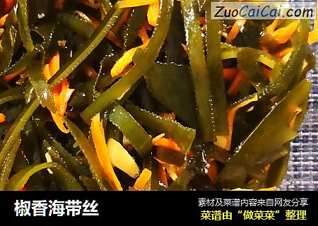 椒香海带丝