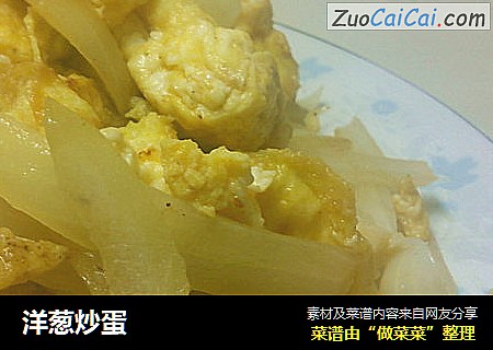 洋葱炒蛋